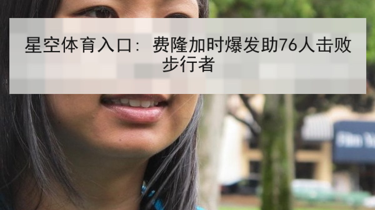 星空体育入口: 费隆加时爆发助76人击败步行者 星空体育入口: 费隆加时爆发助76人击败步行者