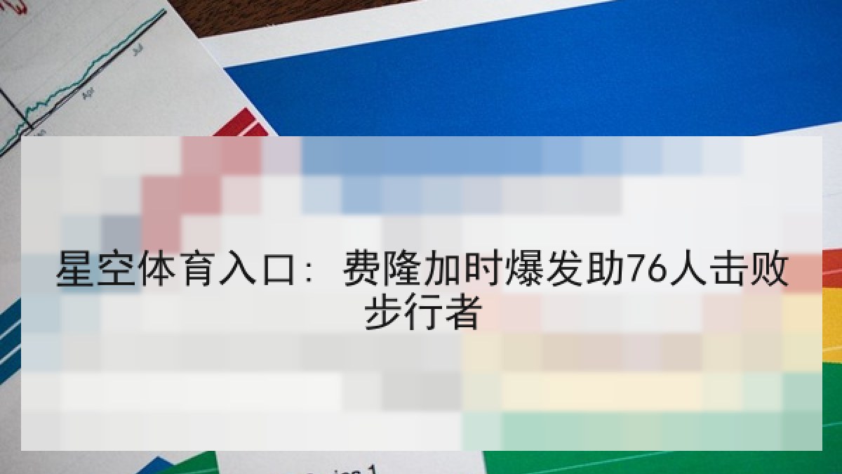 星空体育入口: 费隆加时爆发助76人击败步行者 星空体育入口: 费隆加时爆发助76人击败步行者