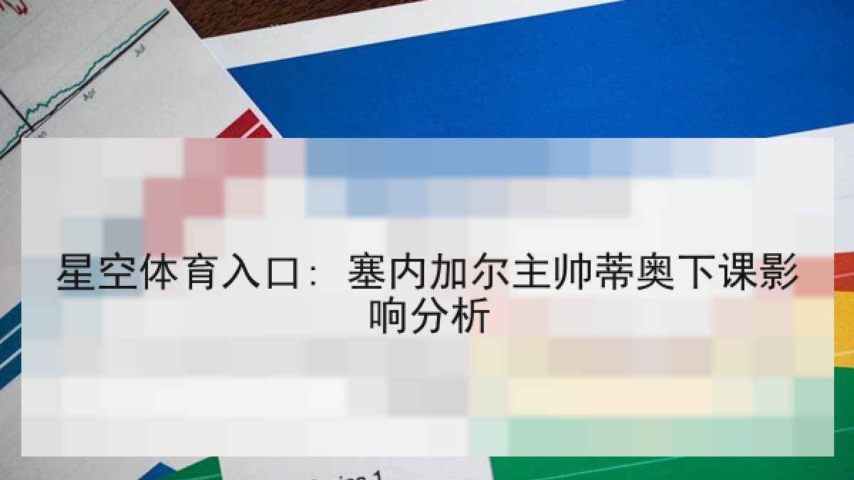 星空体育入口: 塞内加尔主帅蒂奥下课影响分析 星空体育入口: 塞内加尔主帅蒂奥下课影响分析